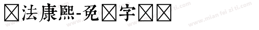 书法康熙字体转换
