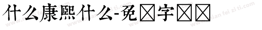 什么康熙什么字体转换