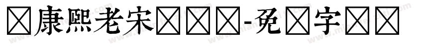 体康熙老宋体简体字体转换