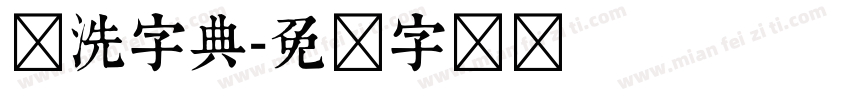 刚洗字典字体转换