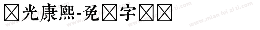 华光康熙字体转换