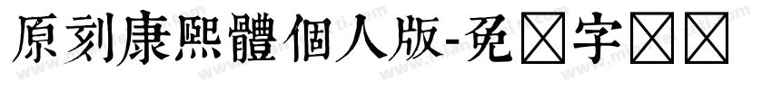 原刻康熙體個人版字体转换