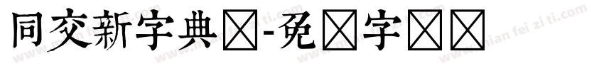 同交新字典体字体转换