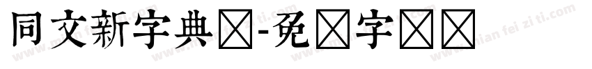 同文新字典体字体转换