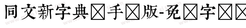 同文新字典体手机版字体转换