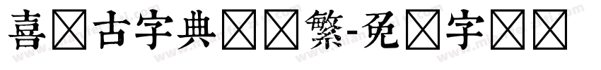 喜鹊古字典体简繁字体转换