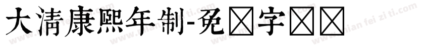 大清康熙年制字体转换
