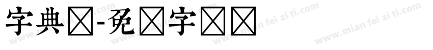 字典圆字体转换