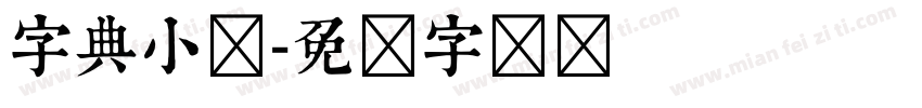 字典小书字体转换