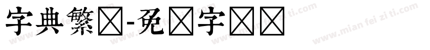 字典繁体字体转换