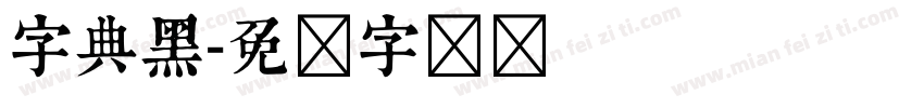字典黑字体转换