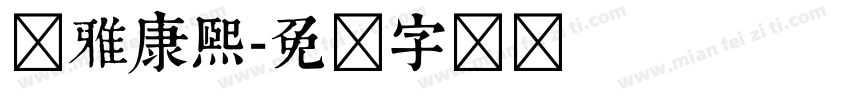 尔雅康熙字体转换