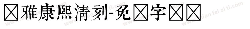 尔雅康熙清刻字体转换