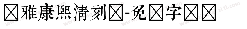 尔雅康熙清刻体字体转换