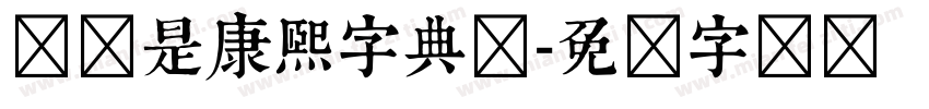 应该是康熙字典体字体转换