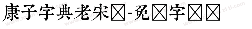 康子字典老宋体字体转换