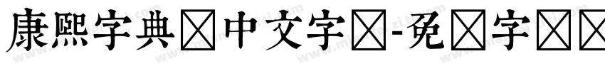 康煕字典体中文字体字体转换