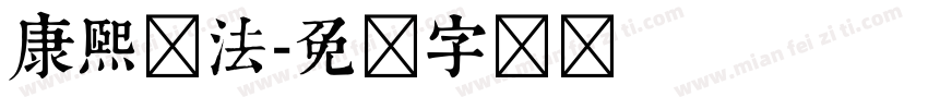 康熙书法字体转换