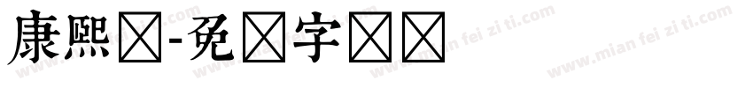 康熙体字体转换