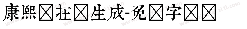 康熙体在线生成字体转换