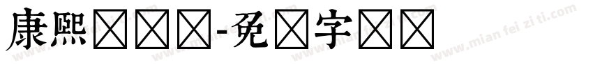 康熙体简体字体转换