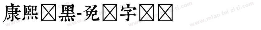 康熙体黑字体转换