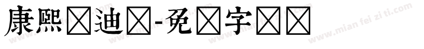 康熙兹迪纳字体转换