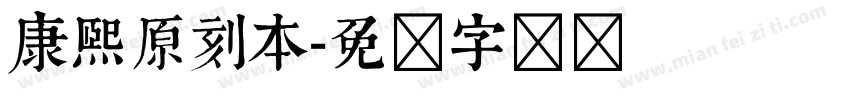 康熙原刻本字体转换