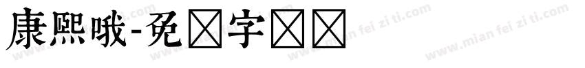 康熙哦字体转换