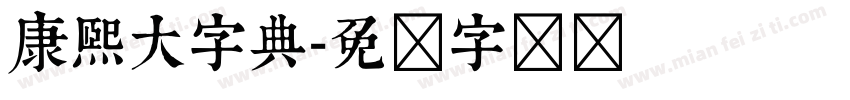 康熙大字典字体转换