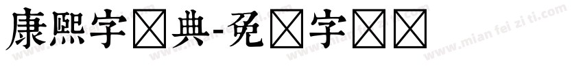 康熙字体典字体转换