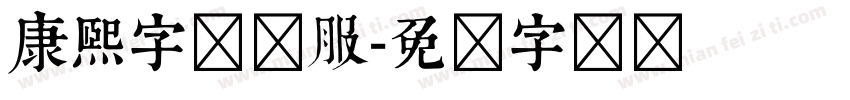 康熙字体内服字体转换