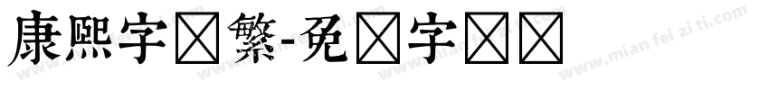 康熙字体繁字体转换