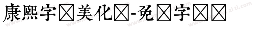 康熙字体美化体字体转换