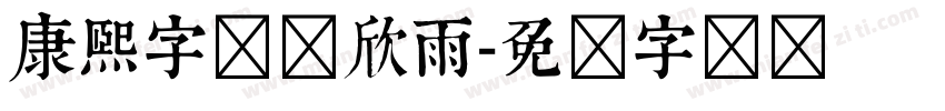 康熙字体蒋欣雨字体转换