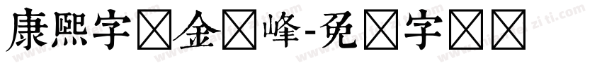 康熙字体金晓峰字体转换