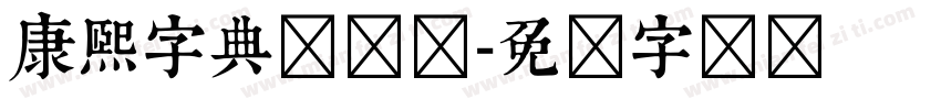 康熙字典书写体字体转换