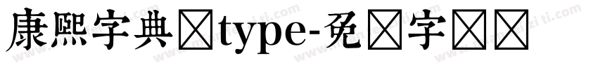 康熙字典体type字体转换
