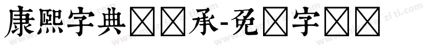 康熙字典体传承字体转换