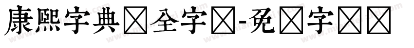康熙字典体全字库字体转换