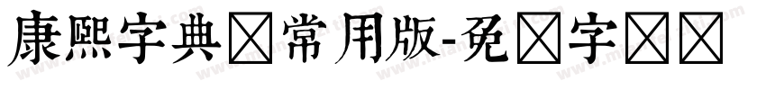 康熙字典体常用版字体转换