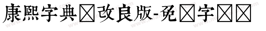 康熙字典体改良版字体转换