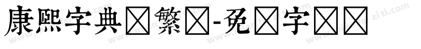 康熙字典体繁体字体转换