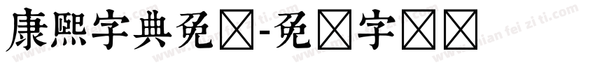 康熙字典免费字体转换