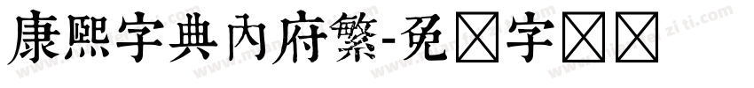 康熙字典內府繁字体转换