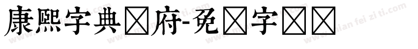 康熙字典内府字体转换