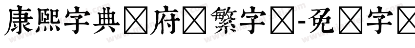 康熙字典内府简繁字体字体转换