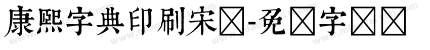 康熙字典印刷宋体字体转换