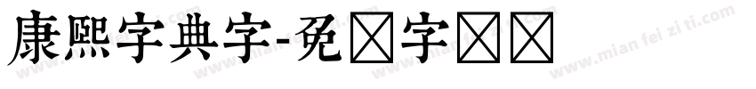 康熙字典字字体转换
