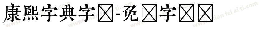 康熙字典字体字体转换